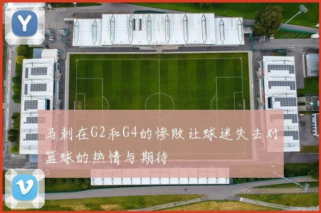 马刺在G2和G4的惨败让球迷失去对篮球的热情与期待