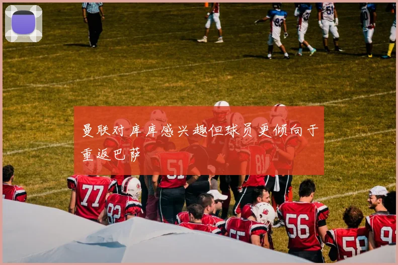 曼联对库库感兴趣但球员更倾向于重返巴萨