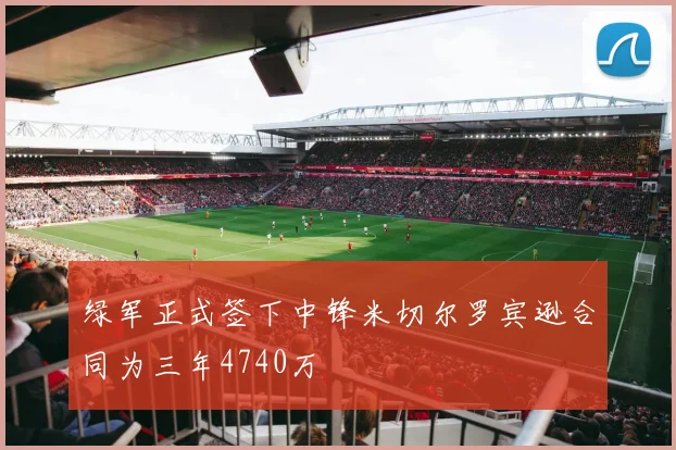 绿军正式签下中锋米切尔罗宾逊合同为三年4740万